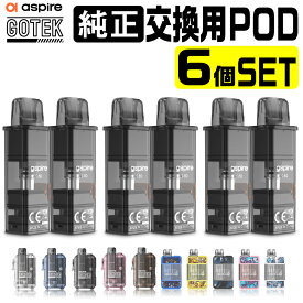 Aspire GOTEK X 交換用 POD カートリッジ 6個セット アスパイア ゴーテック 純正 コイル 0.8Ω 電子タバコ VAPE ベイプ コンパクト POD型 MTL ゴーテックX ゴーテックS ゴーテックプロ GOTEK PRO カートリッジ GOTEK S