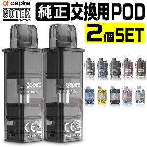 Aspire GOTEK X 交換用 POD カートリッジ 2個セット 6個セット アスパイア ゴーテック 純正 コイル 0.8Ω 電子タバコ VAPE ベイプ コンパクト POD型 MTL ゴーテックX ゴーテックS ゴーテックプロ GOTEK PRO