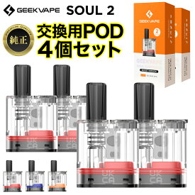 Geekvape Soul2 Pod カートリッジ 4個 ギークべイプ ソウル 2 ポッド pod型 ベープ vape ベイプ 電子タバコ タール ニコチン0 電子たばこ ポッド 空カートリッジ 0.4Ω 0.6Ω 1.0Ω 交換用