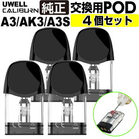 【4個セット～】UWELL Caliburn A3 AK3 A3S 交換用Pod カートリッジ ユーウェル カリバーン A3 AK3 A3S エースリー エーケースリー エースリーエス 純正 コイル 電子タバコ VAPE ベイプ コンパクト POD型 MTL