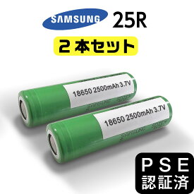 【2個セット】 電子タバコ 18650 バッテリー 2500mAh VAPE ベイプ サムスン samsung 正規品 25R 充電池 MOD リチウムイオンバッテリー