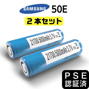 【2個セット】 電子タバコ 21700 バッテリー 5000mAh VAPE ベイプ 50E サムスン samsung 正規品 充電池 MOD リチウムイオンバッテリー