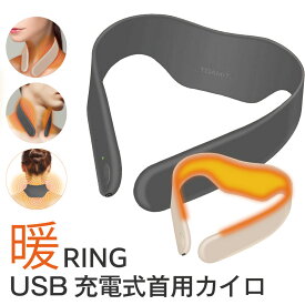 【あす楽対応】首 温め グッズ ウォームリング USB 充電式 ネックウォーマー 首用カイロ 暖リング 3段階温度調節 温活 レディース メンズ プレゼント 防寒 防寒グッズ リラックス 冷房対策 冷え対策 アイテム