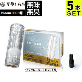 互換LAB プルームテックプラスウィズ用 互換カートリッジ プルームテックプラス用 リキッド ニコチンゼロ たばこカプセル with2用 Ploom TECH+用 Ploom TECH+ ウィズ2用 ノンフレーバー 無味無臭 電子タバコ 使い捨て リキッド 充填済み コスパ 電子たばこ VAPE ベイプ