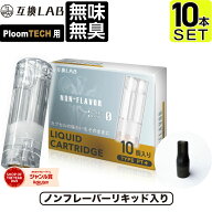 互換LAB プルームテックプラスウィズ用 互換カートリッジ プルームテックプラス用 リキッド ニコチンゼロ…
