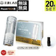 互換LAB プルームテックプラスウィズ用 互換カートリッジ プルームテックプラス用 リキッド ニコチンゼロ…