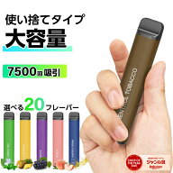 電子タバコ 使い捨て 7500回吸引 タール ニコチン0 電子タバコ リキッド スターターキット シーシャ 持ち…