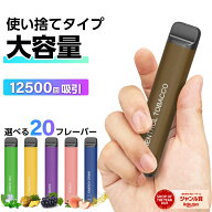 電子タバコ 使い捨て 12500回吸引 タール ニコチン0 電子タバコ リキッド スターターキット シーシャ 持…