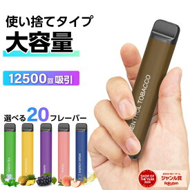 電子タバコ 使い捨て 12500回吸引 タール ニコチン0 電子タバコ リキッド スターターキット シーシャ 持ち運び 水蒸気 持ち運びシーシャ メンソール ニコパフ ベイプ 本体 VAPE シーシャ 人気 フレーバー 禁煙 パイポ 禁煙グッズ 水タバコ 喫煙具 種類