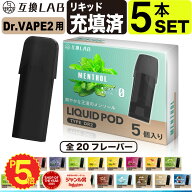 電子タバコ 互換LAB(R) DR.VAPE Model2用 互換 フレーバーカートリッジ 選べる20フレーバー ドクターベイ…