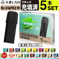 電子タバコ 互換LAB(R) DR.VAPE Model2用 互換 フレーバーカートリッジ 選べる20フレーバー ドクターベイ…