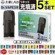 互換LAB ドクターベイプ モデル3用 互換 カートリッジ DR.VAPE Model3用 フレーバーカートリッジ ドクタ…