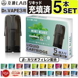 互換LAB ドクターベイプ モデル3用 互換 カートリッジ DR.VAPE Model3用 フレーバーカートリッジ ドクターベイプ3用 リキッド 互換ラボ メンソール ミント 使い捨て 電子タバコ リキッド 充填済み コスパ 簡単 再生 カプセル 対応 個包装 電子たばこ VAPE 爆煙