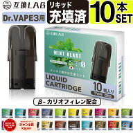 互換LAB ドクターベイプ モデル3用 互換 カートリッジ DR.VAPE Model3用 フレーバーカートリッジ ドクタ…