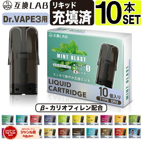 互換LAB ドクターベイプ モデル3用 互換 カートリッジ DR.VAPE Model3用 フレーバーカートリッジ ドクターベイプ3用 リキッド 互換ラボ メンソール ミント 使い捨て 電子タバコ リキッド 充填済み コスパ 簡単 再生 カプセル 対応 個包装 電子たばこ VAPE 爆煙