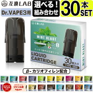 互換LAB ドクターベイプ モデル3用 互換 カートリッジ DR.VAPE Model3用 フレーバーカートリッジ ドクタ…