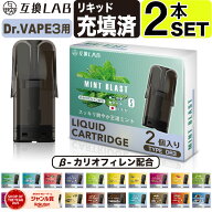 互換LAB ドクターベイプ モデル3用 互換 カートリッジ DR.VAPE Model3用 フレーバーカートリッジ ドクタ…