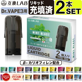 互換LAB ドクターベイプ モデル3用 互換 カートリッジ DR.VAPE Model3用 フレーバーカートリッジ ドクターベイプ3用 リキッド 互換ラボ メンソール ミント 使い捨て 電子タバコ リキッド 充填済み コスパ 簡単 再生 カプセル 対応 個包装 電子たばこ VAPE 爆煙
