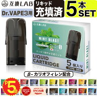 互換LAB ドクターベイプ モデル3用 互換 カートリッジ DR.VAPE Model3用 フレーバーカートリッジ ドクタ…