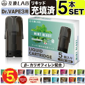 互換LAB ドクターベイプ モデル3用 互換 カートリッジ DR.VAPE Model3用 フレーバーカートリッジ ドクターベイプ3用 リキッド 互換ラボ メンソール ミント 使い捨て 電子タバコ リキッド 充填済み コスパ 簡単 再生 カプセル 対応 個包装 電子たばこ VAPE 爆煙