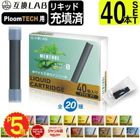 電子タバコ 互換LAB(R) プルームテック用 互換カートリッジ Ploom TECH用 互換ラボ 20フレーバー メンソール ミント 無味 無臭 使い捨て リキッド 充填済み コスパ 再生 たばこカプセル 個包装 電子たばこ VAPE 爆煙