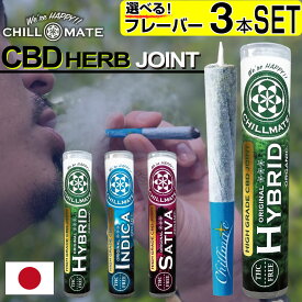 CBD ハーブ ジョイント CBD タバコ CBG テルペン アイソレート CBD Herb Joint 国内 オーガニック カンナビス THC フリー チルメイト ChillMate