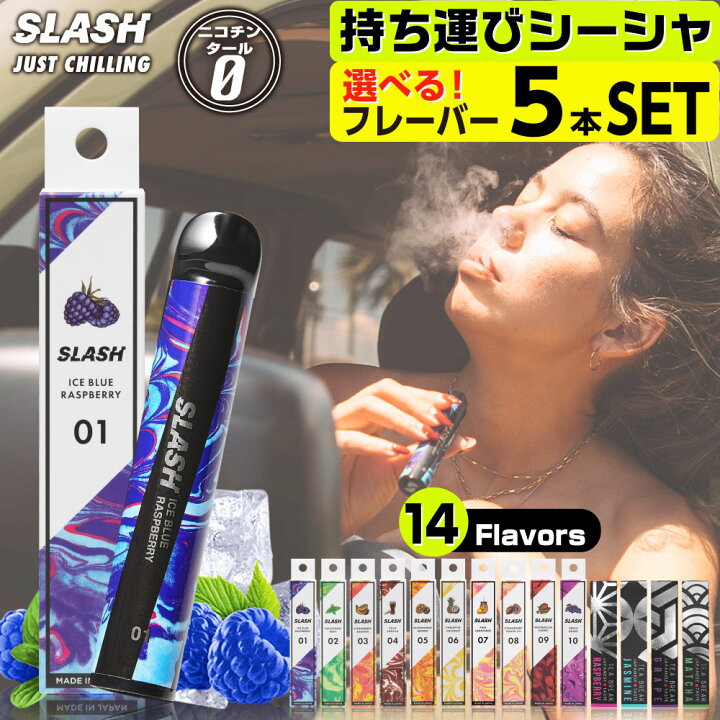 楽天市場】SLASH 電子タバコ ベイプ 使い捨て 電子 シーシャ 持ち運び 