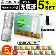 互換LAB プルームテックプラスウィズ用 互換カートリッジ プルームテックプラス用 リキッド ニコチンゼロ…