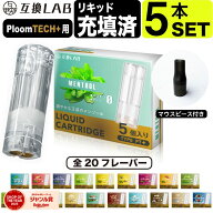 互換LAB プルームテックプラスウィズ用 互換カートリッジ プルームテックプラス用 リキッド ニコチンゼロ…