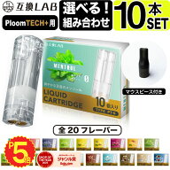 互換LAB プルームテックプラスウィズ用 互換カートリッジ プルームテックプラス用 リキッド ニコチンゼロ…