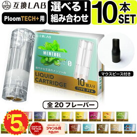 互換LAB プルームテックプラスウィズ用 互換カートリッジ プルームテックプラス用 リキッド ニコチンゼロ たばこカプセル with2用 Ploom TECH+用 Ploom TECH+ ウィズ2用 20 フレーバー メンソール 電子タバコ 使い捨て リキッド 充填済み コスパ 電子たばこ VAPE ベイプ