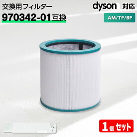 ダイソン対応 フィルター 空気清浄機 (TP00,TP02,TP03,BP01,AM11) 970342-01 互換 1個? dyson対応 HEPA 活性炭フィルター 消臭 Pure Cool Pure Cool LInk Pure Cool Me