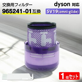 【スーパーDEAL★P10倍】ダイソン用 フィルター 掃除機 SV19 (Omni-glide) 【965241-01互換】 dyson対応 HEPA 水洗 交換 臭い アレルギー 洗い方 掃除 交換サイン 乾く 乾かない クリーニング 寿命 Complete Origin