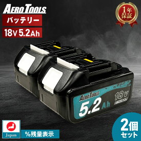【スーパーDEAL★P10倍】【即日】マキタ バッテリー 18V 5.2Ah 互換バッテリー 2個セット AERO TOOLS waitley MAKITA互換 カットオフ 過放電保護 LED デジタル残量表示 掃除機 充電器 インパクト ブロワー 草刈機 BL1850B BL1860B 日本企画 PSE認証済 リチウムイオン