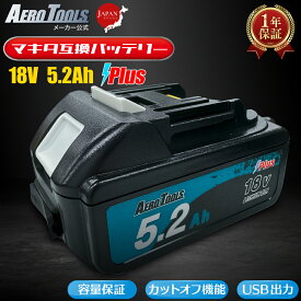 【★P10倍】【即日】マキタ バッテリー18V 5.2Ah PLUS 互換バッテリー AERO TOOLS waitley MAKITA互換 カットオフ 過放電保護 掃除機 充電器 インパクト ブロワー 草刈機 LED デジタ残量表示 BL1850B BL1860B 日本企画 PSE認証済 リチウムイオン エアロツールズ
