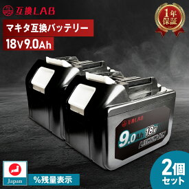 【スーパーDEAL★P10倍】【即日】マキタ バッテリー18V 9.0Ah 互換バッテリー 2個セット 互換LAB BL1890B MAKITA互換 waitley 大容量 LED デジタル残量表示 掃除機 充電器 インパクト ブロワー 草刈機 電動工具対応 リチウムイオンバッテリー 長寿命 日本企画 PSE認証済