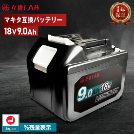 【即日】マキタ バッテリー18V 9.0Ah 互換バッテリー 互換LAB BL1890B MAKITA互換 waitley 大容量 LED デジタル残量表示 掃除機 充電器 インパクト ブロワー 草刈機 電動工具対応 リチウムイオンバッテリー 長寿命 日本企画 PSE認証済 互換ラボ