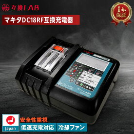 【スーパーDEAL★P10倍】【即日】マキタ 充電器 DC18RF MAKITA互換 18V 14.4V対応 互換LAB LED残量表示 PSE認証済 Waitley MKT互換 BL1830B BL1840B BL1850B BL1860B対応 リチウムイオン対応 過充電防止 日本企画 PSE認証済 最大1年保証 安心 安全 国内対応 互換ラボ