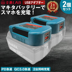 【スーパーDEAL★P10倍】【即日】【レビュー特典付】互換ラボ マキタ バッテリー アダプター2個セット MAKITAバッテリー対応 USBアダプター ベルトホルダー 18V 互換バッテリー 対応 急速充電 スマホ PC タブレット PD QC 3.0 パワーデリバリー クイックチャージ 災害用品