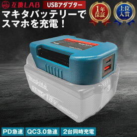 【スーパーDEAL★P10倍】【即日】【レビュー特典付】互換ラボ マキタ バッテリー アダプター MAKITAバッテリー対応 USBアダプター ベルトホルダー 18V 互換バッテリー 対応 急速充電 スマホ PC タブレット PD QC 3.0 パワーデリバリー クイックチャージ 災害用品