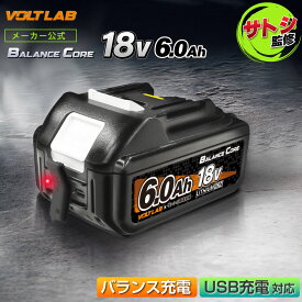 【楽天1位】【予約販売】VOLT LAB マキタ バッテリー 18V 6.0Ah 互換 BALANCE CORE バランス充電機能搭載 PD65W出入力 Type-C入力 出力 サトシの趣味部屋 バランス充電 バランスコア BL1860B volt lab balance core USB充電 デジタル残量表示 モバイルバッテリー ボルトラボ