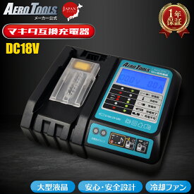 【即日】AERO TOOLS マキタ 充電器 dc18rf MAKITA互換 DC18V LED残量表示 日本企画 PSE認証済 DC18RF 14.4V 18V 対応 Waitley MKT互換 保証 安心 安全 日本 国内 BL1830 BL1840 BL1850 BL1860 エアロツールズ