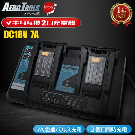 【スーパーDEAL★P10倍】＼急速7A充電／【即日】マキタ 充電器 2口 18V バッテリー 充電器 MAKITA互換 14.4V 同時充電 互換 DC18RD インパクトドライバー 掃除機 草刈り機 BL1860B BL1830B パルス充電 日本企画 PSE認証 AERO TOOLS エアロツールズ