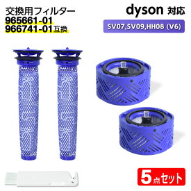 ダイソン用 フィルター 掃除機 SV07,SV09,HH08 (V6) 【966741-01互換】各2個 dyson対応 HEPA Mattress Trigger 水洗 交換 臭い アレルギー サイクロン 洗い方 掃除 交換サイン 乾く 乾かない 寿命