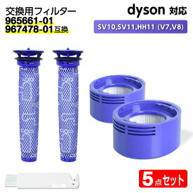 ダイソン用 フィルター 掃除機 SV10,SV11,HH11 (V7,V8) 【965661-01/967478-01互換】各2個 dyson対応 HEPA 水洗 交換 臭い アレルギー サイクロン 洗い方 掃除 交換サイン 乾く 乾かない クリーニング