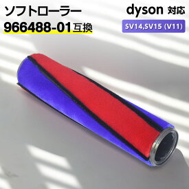 【スーパーDEAL★P10倍】ダイソン 対応 ソフトローラーV6 V7 V8 V10 V11 V15 用 1個 966488-01 互換 交換部品 パーツ アクセサリー アタッチメント 除塵ブラシ ダスト除去 部品