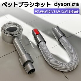 【スーパーDEAL★P10倍】ダイソン対応 ペットブラシキット V7 V8 V10 V11 V12 V15 用 1個 交換部品 パーツ アクセサリー アタッチメント 除塵ブラシ ダスト除去 部品