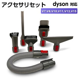 【スーパーDEAL★P10倍】ダイソン対応 アクセサリーセット V7 V8 V10 V11 V12 V15 1個 ダイソン対応 アクセサリーセット V7 V8 V10 V11 1個 延長ホース 隙間ノズル ハードブラシ ミニソフトブラシ コンビネーションノズル フトンツール 交換部品 パーツ アクセサリ