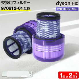 【楽天1位】 ダイソン フィルター 掃除機 SV18 (Digital Slim) 【970612-01互換】dyson HEPA 水洗 互換フィルター 臭い アレルギー サイクロン 洗い方 掃除 交換サイン 乾く 乾かない クリーニング 寿命 デジタルスリム
