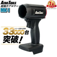 ＼楽天スーパーSALE★3600円OFF／＼楽天ランキング1位！／【即日】Aero Tools 強力ブロワー MK-1 洗車ブ…